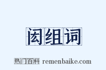 闳组词是什么意思的图片